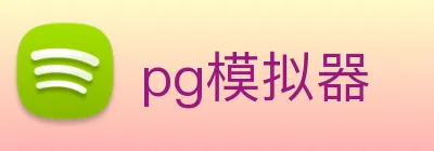 pg模拟器 logo